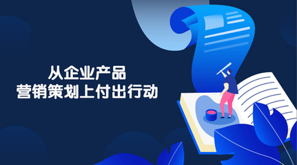 廣告制作 企業(yè)產(chǎn)品營(yíng)銷策劃的落地之筆