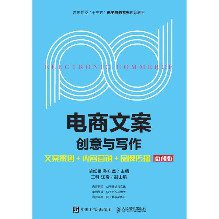 《電商文案創(chuàng)意與寫(xiě)作（微課版）》 賦能市場(chǎng)營(yíng)銷(xiāo)策劃的品牌傳播利器