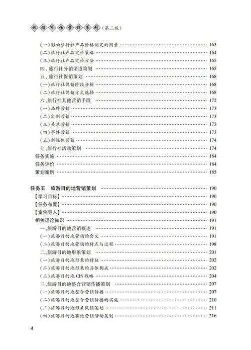 《旅游市場(chǎng)營(yíng)銷(xiāo)策劃（第三版） 立足理論與實(shí)踐，賦能行業(yè)創(chuàng)新》
