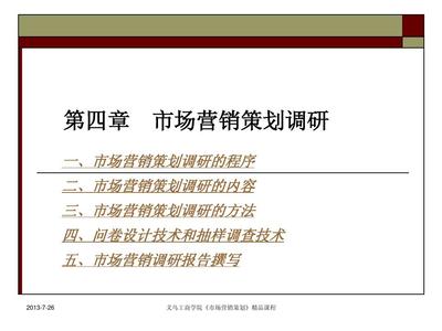 第4章 市場(chǎng)營(yíng)銷(xiāo)策劃調(diào)研演示文稿解析