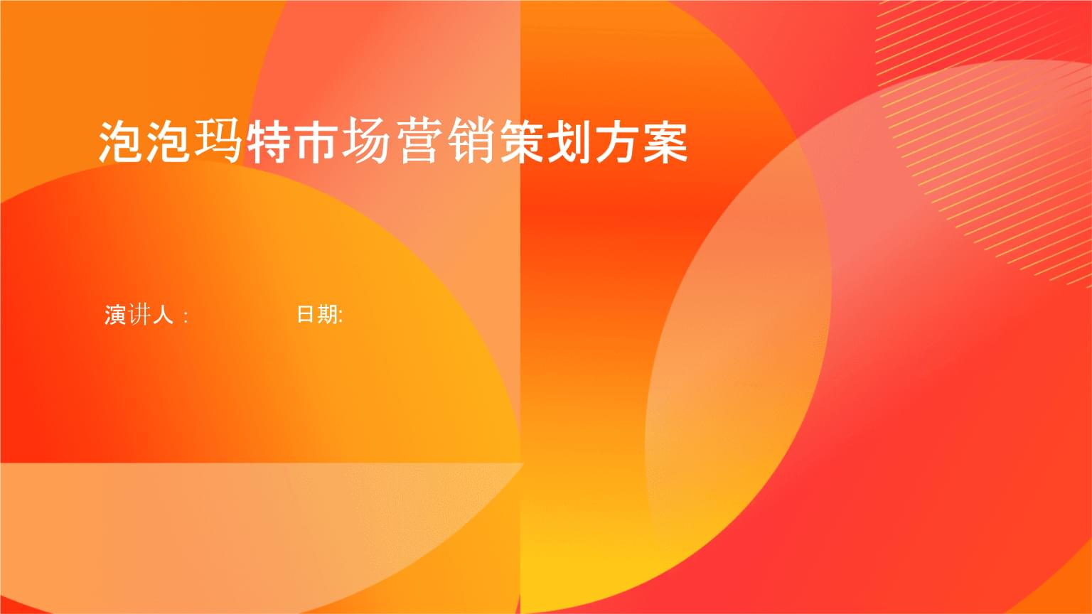 泡泡瑪特品牌煥新與潮玩生態(tài)構(gòu)建營(yíng)銷(xiāo)策劃方案